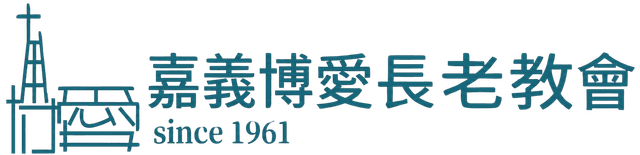 嘉義博愛長老教會